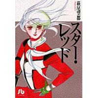 スター・レッド/萩尾望都 | Honya Club.com Yahoo!店