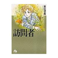 翌日発送・訪問者/萩尾望都 | Honya Club.com Yahoo!店