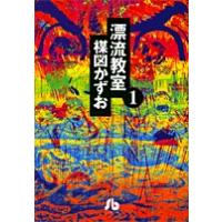 漂流教室 １/楳図かずお | Honya Club.com Yahoo!店
