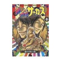 翌日発送・からくりサーカス ８/藤田和日郎 | Honya Club.com Yahoo!店