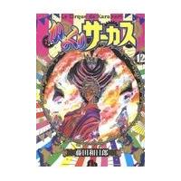 からくりサーカス １２/藤田和日郎 | Honya Club.com Yahoo!店