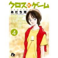 翌日発送・クロス・ゲーム ４/あだち充 | Honya Club.com Yahoo!店