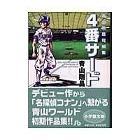 翌日発送・４番サード/青山剛昌 | Honya Club.com Yahoo!店