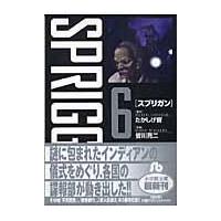 翌日発送・スプリガン ６/たかしげ宙 | Honya Club.com Yahoo!店