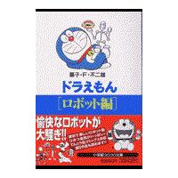 ドラえもん ロボット編/藤子・Ｆ・不二雄 | Honya Club.com Yahoo!店