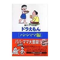 ドラえもん パパ・ママ編/藤子・Ｆ・不二雄 | Honya Club.com Yahoo!店