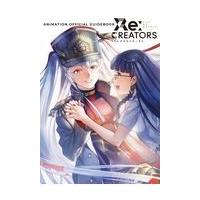 Ｒｅ：ＣＲＥＡＴＯＲＳアニメ公式ガイドブック/月刊サンデーＧＸ編集 | Honya Club.com Yahoo!店