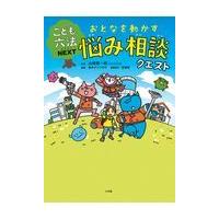 おとなを動かす悩み相談クエスト/山崎聡一郎 | Honya Club.com Yahoo!店