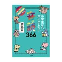 小学生なら声に出したい音読３６６/齋藤孝（教育学） | Honya Club.com Yahoo!店