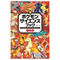 ポケモン　サイエンスブック　ほのお/店橋護 | Honya Club.com Yahoo!店