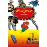 翌日発送・ダレン・シャン ９/ダレン・シャン | Honya Club.com Yahoo!店
