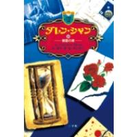翌日発送・ダレン・シャン １０/ダレン・シャン | Honya Club.com Yahoo!店
