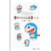 ドラえもんの夢をかなえる読書ノート/藤子・Ｆ・不二雄 | Honya Club.com Yahoo!店