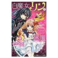 翌日発送・白魔女リンと３悪魔　ダークサイド・マジック/成田良美 | Honya Club.com Yahoo!店