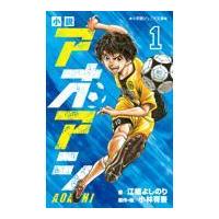 翌日発送・小説アオアシ １/江橋よしのり | Honya Club.com Yahoo!店