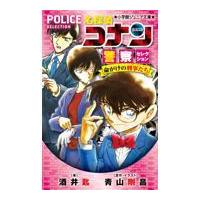 翌日発送・名探偵コナン　警察セレクション命がけの刑事たち/酒井匙 | Honya Club.com Yahoo!店