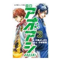 翌日発送・小説アオアシ ３/江橋よしのり | Honya Club.com Yahoo!店