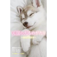 翌日発送・天国の犬ものがたり〜ＭＯＴＨＥＲ〜/藤咲あゆな | Honya Club.com Yahoo!店