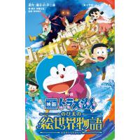 翌日発送・小説映画ドラえもん　のび太の絵世界物語/藤子・Ｆ・不二雄 | Honya Club.com Yahoo!店