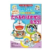 翌日発送・わかるとおいしい！たべものはかせになろう！/藤子・Ｆ・不二雄 | Honya Club.com Yahoo!店