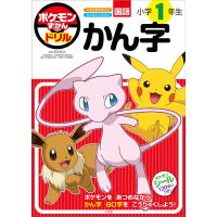 ポケモンずかんドリル　小学１年生　かん字/阿辻哲次 | Honya Club.com Yahoo!店