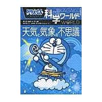 ドラえもん科学ワールド天気と気象の不思議/藤子・Ｆ・不二雄 | Honya Club.com Yahoo!店