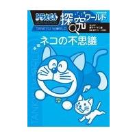 ドラえもん探究ワールド　ネコの不思議/藤子・Ｆ・不二雄 | Honya Club.com Yahoo!店