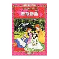 翌日発送・小学館学習まんが世界名作館 ２ | Honya Club.com Yahoo!店