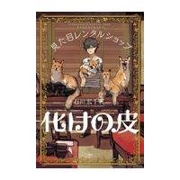 化けの皮/石川宏千花 | Honya Club.com Yahoo!店