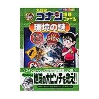 名探偵コナン推理ファイル環境の謎/青山剛昌 | Honya Club.com Yahoo!店