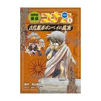 世界史探偵コナン ８/青山剛昌 | Honya Club.com Yahoo!店