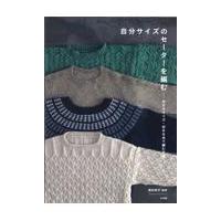 自分サイズのセーターを編む/西村知子 | Honya Club.com Yahoo!店