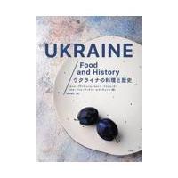 翌日発送・ウクライナの料理と歴史/オレナ・ブライチェン | Honya Club.com Yahoo!店