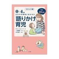 コミック版「語りかけ」育児/サリー・ウォード | Honya Club.com Yahoo!店