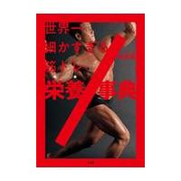 翌日発送・世界一細かすぎる筋トレ栄養事典/岡田隆（トレーニング | Honya Club.com Yahoo!店