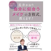 長井かおり「自分に似合うメイク」の方程式、教えます！/長井かおり | Honya Club.com Yahoo!店
