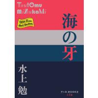 海の牙/水上勉 | Honya Club.com Yahoo!店