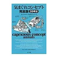 翌日発送・気まぐれコンセプト/ホイチョイ・プロダク | Honya Club.com Yahoo!店