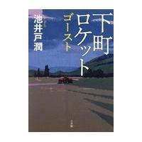 翌日発送・下町ロケットゴースト/池井戸潤 | Honya Club.com Yahoo!店