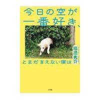 今日の空が一番好き、とまだ言えない僕は/福徳秀介 | Honya Club.com Yahoo!店
