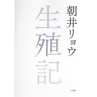 生殖記/朝井リョウ | Honya Club.com Yahoo!店