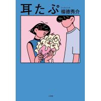 翌日発送・耳たぷ/福徳秀介 | Honya Club.com Yahoo!店