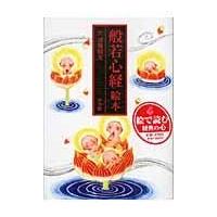 翌日発送・般若心経絵本/諸橋精光 | Honya Club.com Yahoo!店
