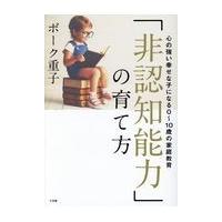 翌日発送・「非認知能力」の育て方/ボーク重子 | Honya Club.com Yahoo!店