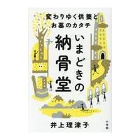 翌日発送・いまどきの納骨堂/井上理津子 | Honya Club.com Yahoo!店