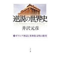 翌日発送・逆説の世界史 ３/井沢元彦 | Honya Club.com Yahoo!店