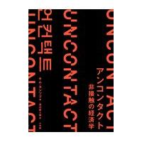 翌日発送・アンコンタクト非接触の経済学/キム・ヨンソプ | Honya Club.com Yahoo!店