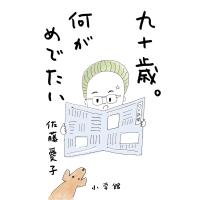 翌日発送・九十歳。何がめでたい/佐藤愛子（作家） | Honya Club.com Yahoo!店