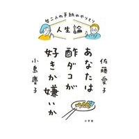 翌日発送・女二人の手紙のやりとり人生論あなたは酢ダコが好きか嫌いか/佐藤愛子（作家） | Honya Club.com Yahoo!店