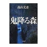 鬼降る森/高山文彦 | Honya Club.com Yahoo!店